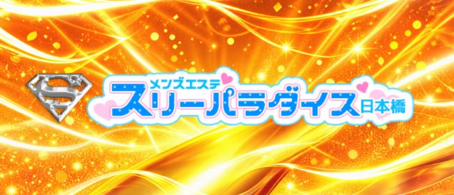 日本橋スリーパラダイス