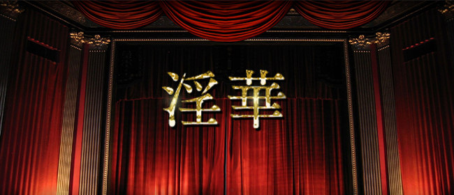 淫華(神戸・三宮メンズエステ)
