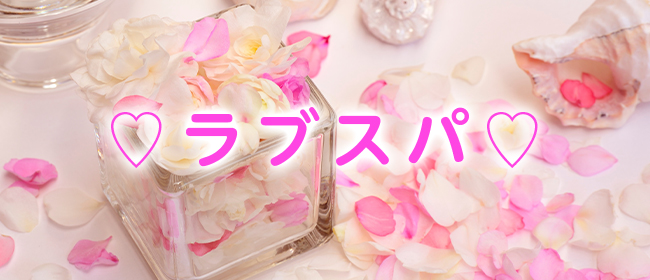 ♡ラブスパ♡八代店 癒しエステ♡(八代メンズエステ)