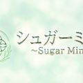 シュガーミント～Sugar Mint～