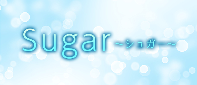 Sugar～シュガー～