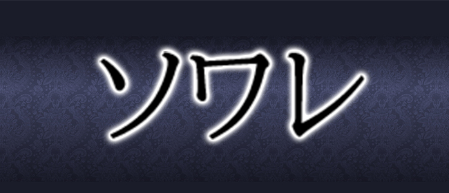 ソワレ(神戸・三宮メンズエステ)