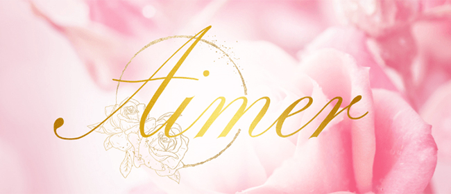 Aimer～エメ