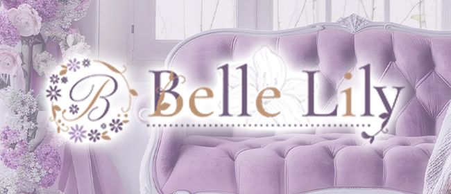 Belle Lily(渋谷メンズエステ)