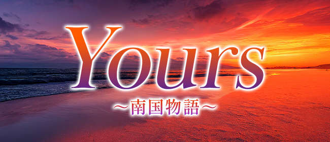 Yours～南国物語～(姫路メンズエステ)