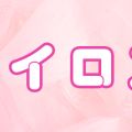 カイロス