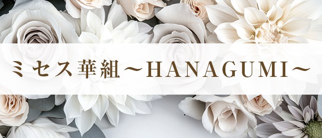 ミセス華組～HANAGUMI～(松山メンズエステ)
