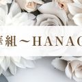 ミセス華組～HANAGUMI～