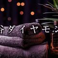 渋谷エステ ダイヤモンド
