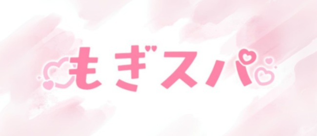もぎスパ(五反田メンズエステ)