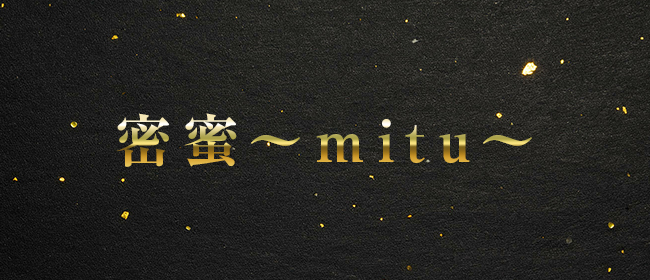 密蜜～mitu～(久留米メンズエステ)