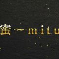 密蜜～mitu～