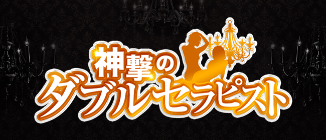 神撃のダブルセラピスト(日本橋・千日前メンズエステ)