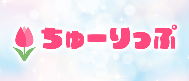 ちゅーりっぷ(春日井・一宮・小牧メンズエステ)