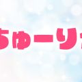 ちゅーりっぷ