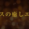 ミセスの癒しエステ