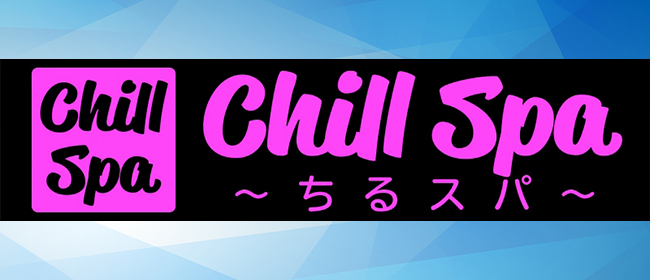 Chill Spa～ちるスパ～(神田メンズエステ)