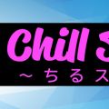 Chill Spa～ちるスパ～