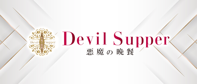 悪魔の晩餐(本町・堺筋本町メンズエステ)