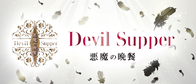 悪魔の晩餐堺東支店(堺メンズエステ)