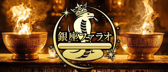 銀座ファラオ(銀座メンズエステ)