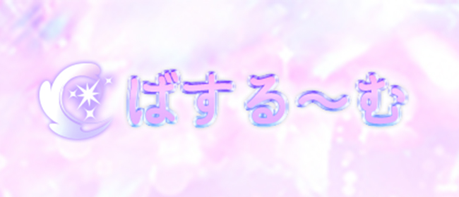 ばする～む(梅田メンズエステ)