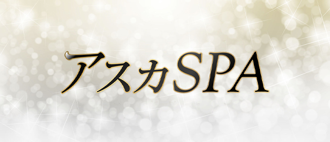 アスカSPA(新橋・汐留メンズエステ)