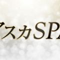 アスカSPA