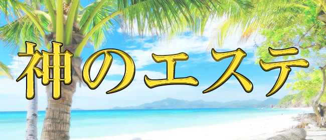 神のエステ 柏・松戸店