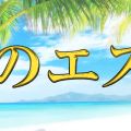 神のエステ 柏・松戸店