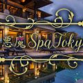 小悪魔Spa Tokyo
