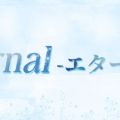 Eternal-エターナル-