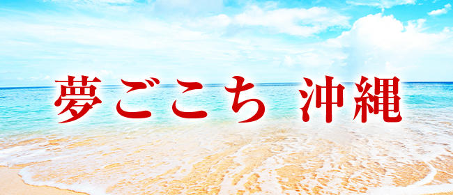 夢ごこち 沖縄(那覇メンズエステ)