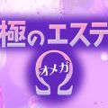 極のエステ〜Ω〜オメガ