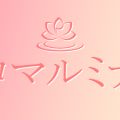 アロマルミナス