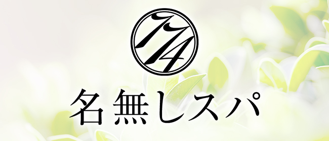 名無しスパ
