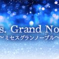 Mrs. Grand Noble～ミセスグランノーブル～
