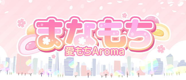 愛もちAroma -まなもち-