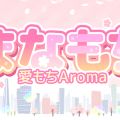 愛もちAroma -まなもち-