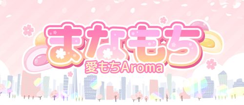 愛もちAroma -まなもち-