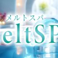 MeltSPA（メルトスパ）