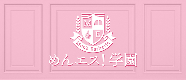 めんエス！学園 倉敷店(倉敷メンズエステ)