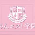 めんエス！学園 倉敷店