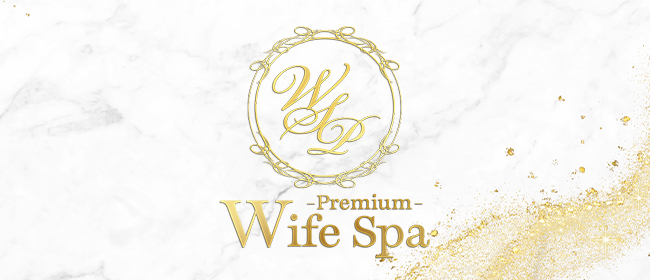 ワイフスパプレミアム