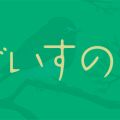 うぐいすのもり