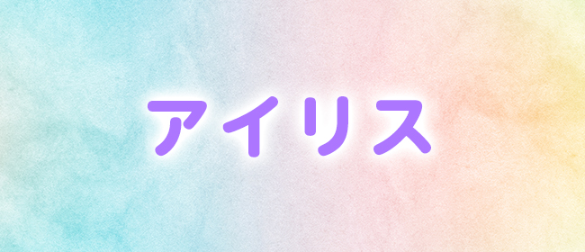 アイリス(福山メンズエステ)