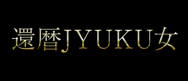還暦JYUKU女(札幌メンズエステ)