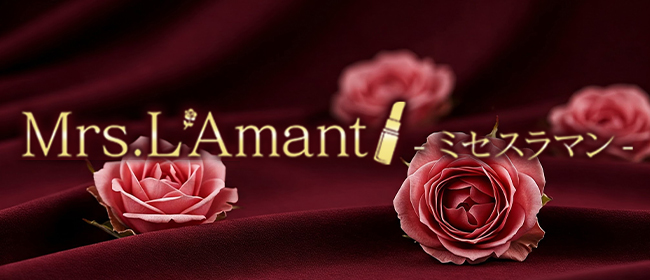 Mrs. L`Amant（ミセスラマン）(新大阪メンズエステ)