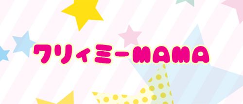 クリィミー ママ