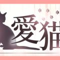 愛猫